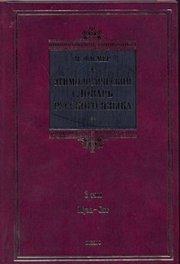 Фасмер М. - Этимологический словарь русского языка. В 4 т. Т. 3. Муза - Сят обложка книги Фасмер М. - Этимологический словарь русского языка. В 4 т. Т. 3. Муза - Сят обложка книги