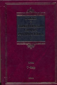 Этимологический словарь русского языка. В 4 т. Т. 4. Т -Ящур