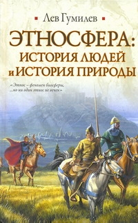 Этносфера: история людей и история природы