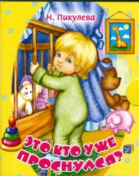 Это кто уже проснулся? Это кто уже проснулся? Пикулева Н.В.