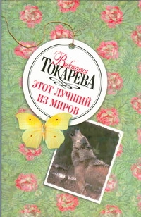 Этот лучший из миров Этот лучший из миров Токарева В.С.