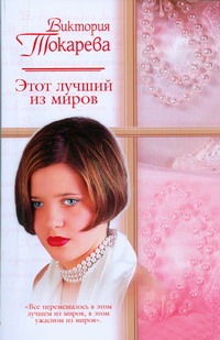 Этот лучший из миров Этот лучший из миров Токарева В.С.
