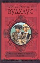 Этот неподражаемый Дживс. Дживс и феодальная верность. Фамильная честь Вустеров Этот неподражаемый Дживс. Дживс и феодальная верность. Фамильная честь Вустеров