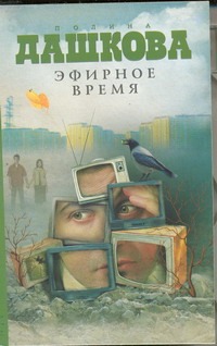 Эфирное время Эфирное время Дашкова П.В.