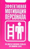 Эффективная мотивация персонала. Как добиться максимум результата при минимуме з Эффективная мотивация персонала. Как добиться максимум результата при минимуме з Надеждина В.