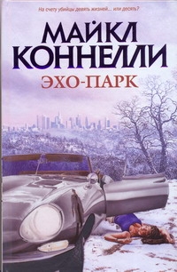 Эхо-парк Эхо-парк Коннелли М.