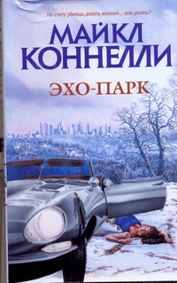 Эхо-парк Эхо-парк Коннелли М.