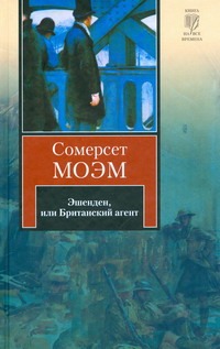 Эшенден, или Британский агент Эшенден, или Британский агент Моэм С.