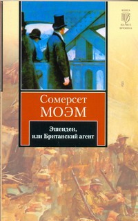 Эшенден, или Британский агент Эшенден, или Британский агент Моэм С.