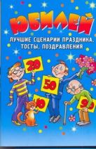 Юбилей. Лучшие сценарии праздника, тосты, поздравления Юбилей. Лучшие сценарии праздника, тосты, поздравления