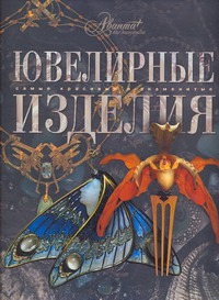 Ювелирные изделия Ювелирные изделия Русакова А.