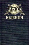 Юденич: Генерал Юденич Юденич: Генерал Юденич Шишов А.В.
