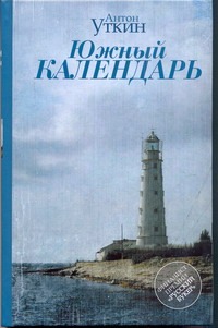 Южный календарь Южный календарь Уткин А.А.