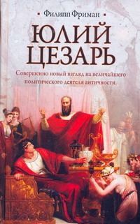 Юлий Цезарь Юлий Цезарь Фриман Филипп