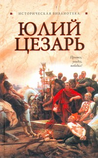 Юлий Цезарь Юлий Цезарь Благовещенский Г.