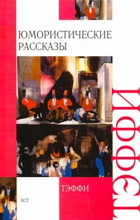 Юмористические рассказы Юмористические рассказы Тэффи Н.А.