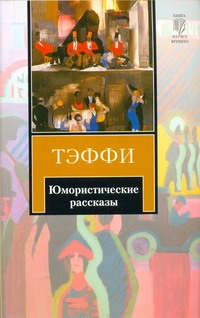 Юмористические рассказы Юмористические рассказы Тэффи Н.А.