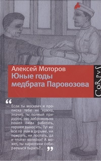 Юные годы медбрата Паровозова Юные годы медбрата Паровозова Моторов А.М.
