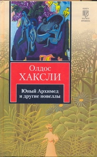 Юный Архимед и другие новеллы Юный Архимед и другие новеллы Хаксли О.