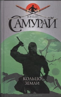 Юный самурай. Кольцо земли Юный самурай. Кольцо земли Брэдфорд Крис