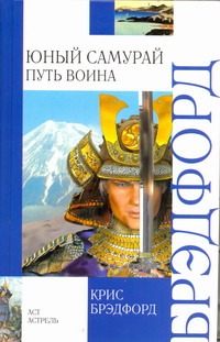 Юный самурай. Путь воина Юный самурай. Путь воина Брэдфорд Крис