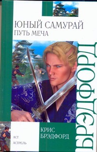 Юный самурай. Путь меча Юный самурай. Путь меча Брэдфорд Крис