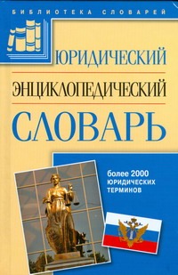 Юридический энциклопедический словарь Юридический энциклопедический словарь Яных Е.А.