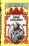 Юрий Данилович. След Юрий Данилович. След Косенкин А.А.