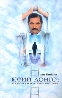 Юрий Лонго: "Вся жизнь как под общим наркозом" Юрий Лонго: "Вся жизнь как под общим наркозом" Михайлова Алла
