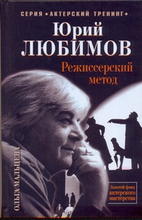 Юрий Любимов. Режиссерский метод Юрий Любимов. Режиссерский метод Мальцева Ольга