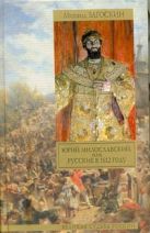 Юрий Милославский, или Русские в 1612 году Юрий Милославский, или Русские в 1612 году