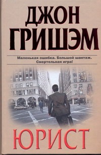 Юрист Юрист Гришэм Д.