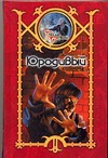 Юродивый Юродивый Шхиян С.