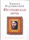 Юсуповская ночь Юсуповская ночь Радзинский Э.С.