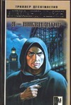 Я - Инквизитор Я - Инквизитор Мазин А.В.