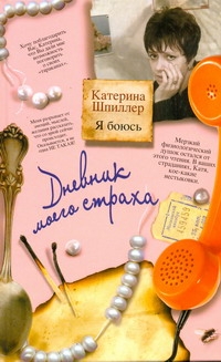 Я боюсь. Дневник моего страха Я боюсь. Дневник моего страха Шпиллер Катерина
