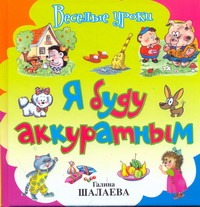 Я буду аккуратным Я буду аккуратным Шалаева Г.П.