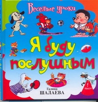 Я буду послушным Я буду послушным Шалаева Г.П.