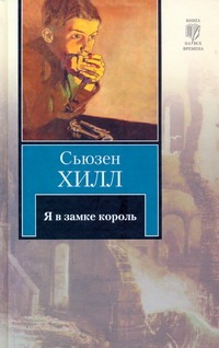 Я в замке король Я в замке король Хилл Сьюзен