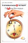 Я влюбилась в Четверг. ПрЫнцы без сердца …