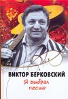 Я выбрал песню Я выбрал песню Берковский В.С.
