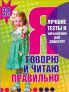 Я говорю и читаю правильно. Пособие для детей 3-6 лет Я говорю и читаю правильно. Пособие для детей 3-6 лет