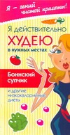 Я действительно худею в нужных местах Я действительно худею в нужных местах Жаннина Ж.