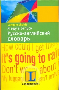 Я еду в отпуск. Русско-английский словарь Я еду в отпуск. Русско-английский словарь Попов О.В.