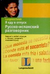 Я еду в отпуск. Русско-испанский разговорник Я еду в отпуск. Русско-испанский разговорник Баландис Кестутис Степо