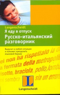 Я еду в отпуск. Русско-итальянский разговорник Я еду в отпуск. Русско-итальянский разговорник Баландис Кестутис Степо