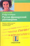 Я еду в отпуск. Русско-французский разговорник Я еду в отпуск. Русско-французский разговорник Ческис Д.П.