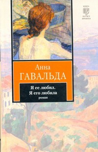 Я ее любил. Я его любила Я ее любил. Я его любила Гавальда Анна