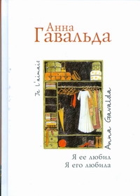 Я ее любил. Я его любила Я ее любил. Я его любила Гавальда Анна