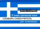 Я знаю греческий язык. Словарь-самоучитель для начинающих Я знаю греческий язык. Словарь-самоучитель для начинающих